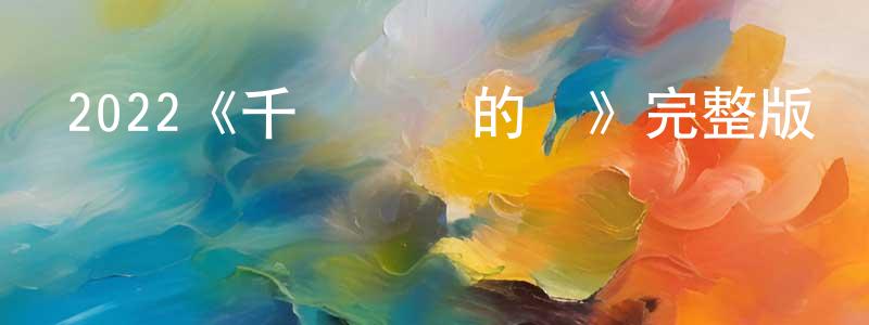 2022《千絲萬縷的愛》完整版電影/在線觀看/百度云-美劇天堂 陳映真的blog